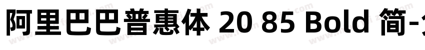 阿里巴巴普惠体 20 85 Bold 简字体转换